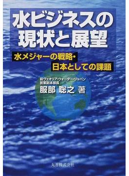 水ビジネスの現状と展望 水メジャーの戦略・日本としての課題