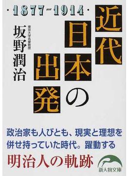 近代日本の出発 １８７７−１９１４(新人物文庫)