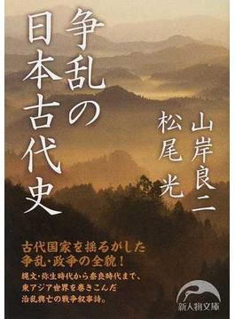 争乱の日本古代史(新人物文庫)