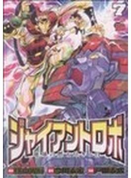 ジャイアントロボ地球の燃え尽きる日 ７(チャンピオンREDコミックス)
