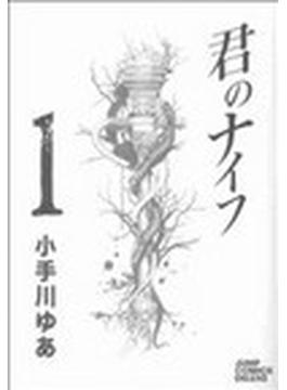 君のナイフ ジャンプ コミックスデラックス ジャンプ コミックスデラックス 10巻セットの通販 小手川 ゆあ ジャンプ コミックスデラックス コミック Honto本の通販ストア