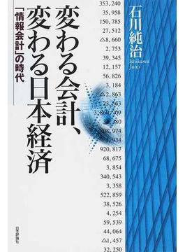 変わる会計、変わる日本経済 「情報会計」の時代