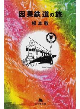 因果鉄道の旅(幻冬舎文庫)