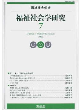 福祉社会学研究 ７（２０１０）