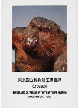 東京国立博物館図版目録 近代彫刻篇