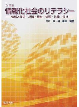 情報化社会のリテラシー 情報と技術・経済・経営・倫理・法律・福祉 改訂版
