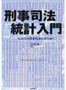 刑事司法統計入門 日本の犯罪者処遇を読み解く