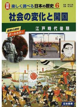 図解楽しく調べる日本の歴史 ６ 社会の変化と開国