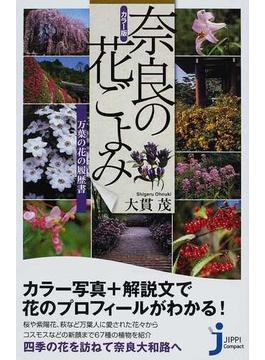 奈良の花ごよみ カラー版 万葉の花の履歴書(じっぴコンパクト新書)