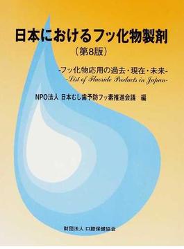 日本におけるフッ化物製剤 フッ化物応用の過去・現在・未来 第８版