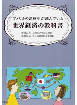 アメリカの高校生が読んでいる世界経済の教科書