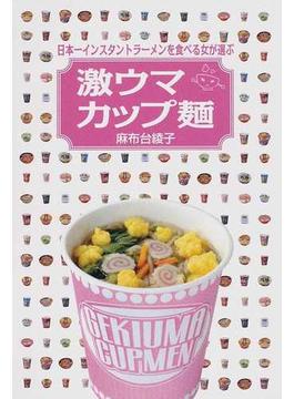 日本一インスタントラーメンを食べる女が選ぶ激ウマカップ麵