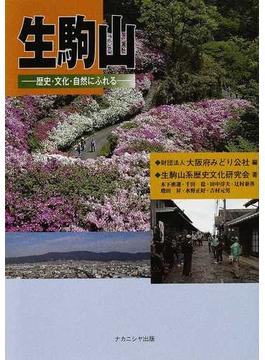 生駒山 歴史・文化・自然にふれる