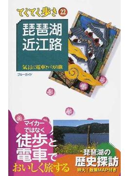 琵琶湖・近江路 気ままに電車とバスの旅 第５版(ブルーガイド)