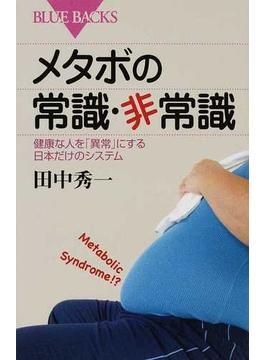 メタボの常識・非常識 健康な人を「異常」にする日本だけのシステム(ブルー・バックス)