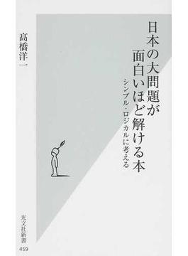 日本の大問題が面白いほど解ける本 シンプル・ロジカルに考える(光文社新書)