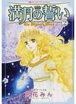 満月の誓い（ハーレクインコミックス・エクストラ） 2巻セット