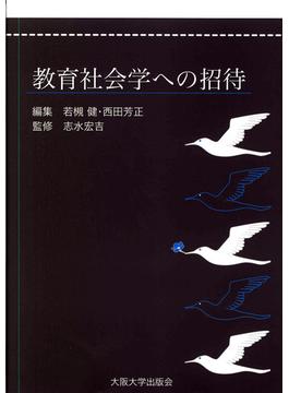 教育社会学への招待(大阪大学新世紀レクチャー)