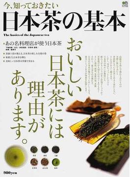 今、知っておきたい日本茶の基本 おいしい日本茶には理由があります。(エイムック)