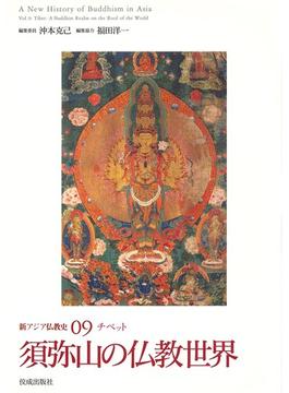 新アジア仏教史 ０９ 須弥山の仏教世界