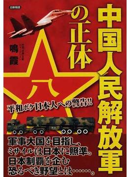 中国人民解放軍の正体 平和ボケ日本人への警告！！