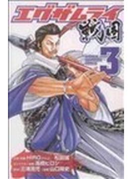 エグザムライ戦国 ３(少年チャンピオン・コミックス)