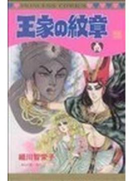 王家の紋章 ５５ （プリンセスコミックス）(プリンセス・コミックス)
