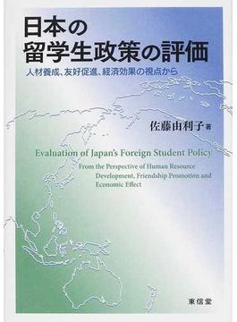 日本の留学生政策の評価 人材養成、友好促進、経済効果の視点から