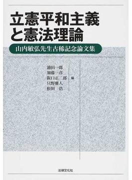 立憲平和主義と憲法理論 山内敏弘先生古稀記念論文集