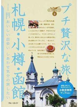 プチ贅沢な旅 第３版 ２ 札幌・小樽・函館(ブルーガイド)
