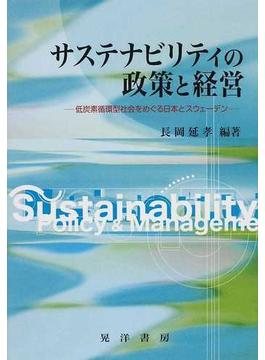 サステナビリティの政策と経営 低炭素循環型社会をめぐる日本とスウェーデン