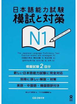 日本語能力試験模試と対策Ｎ１