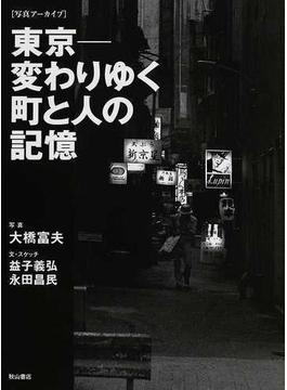 東京−変わりゆく町と人の記憶 写真アーカイブ