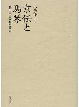 京伝と馬琴 〈稗史もの〉読本様式の形成