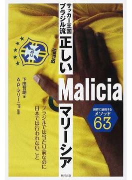 サッカー王国ブラジル流正しいマリーシア 世界で通用するメソッド６３ ブラジルでは当たり前なのに日本では行われないこと