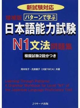 パターンで学ぶ日本語能力試験Ｎ１文法問題集 増補版