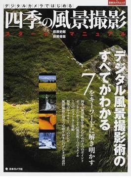 四季の風景撮影スタートマニュアル デジタル風景撮影術のすべてがわかる デジタルカメラではじめる(日本カメラMOOK)
