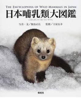日本哺乳類大図鑑
