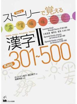 ストーリーで覚える漢字Ⅱ ３０１〜５００ 英語・韓国語・ポルトガル語・スペイン語訳版