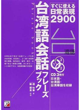 台湾語会話フレーズブック すぐに使える日常表現２９００
