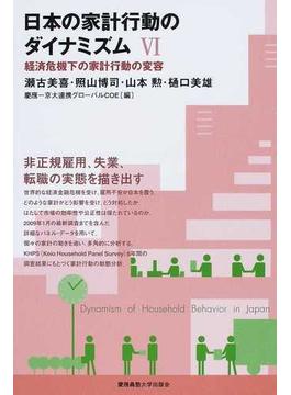 日本の家計行動のダイナミズム ６ 経済危機下の家計行動の変容
