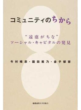 コミュニティのちから “遠慮がちな”ソーシャル・キャピタルの発見