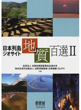 日本列島ジオサイト地質百選 ２
