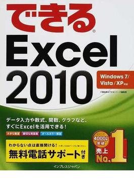 (無料電話サポート付) できる Excel2010 Windows7/Vista/XP対応