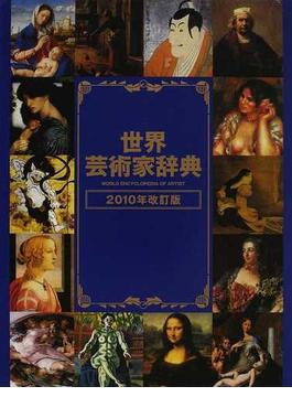 世界芸術家辞典 ２０１０年改訂版