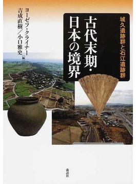 古代末期・日本の境界 城久遺跡群と石江遺跡群