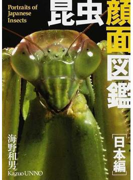 昆虫顔面図鑑 日本編 Ｐｏｒｔｒａｉｔｓ ｏｆ Ｊａｐａｎｅｓｅ Ｉｎｓｅｃｔｓ