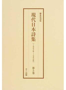 現代日本詩集 １９２７年〜１９４４年 編集復刻版 第５巻