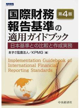 国際財務報告基準の適用ガイドブック 日本基準との比較と作成実務 第４版