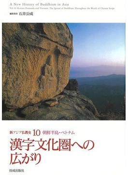 新アジア仏教史 １０ 漢字文化圏への広がり